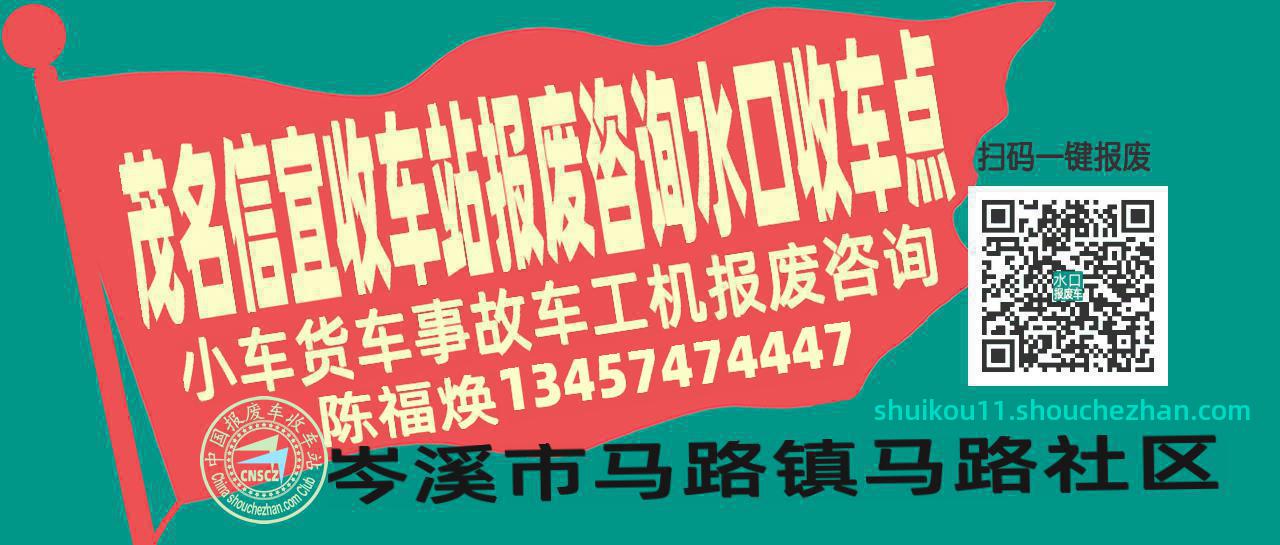 茂名信宜报废车收车站水口收车点